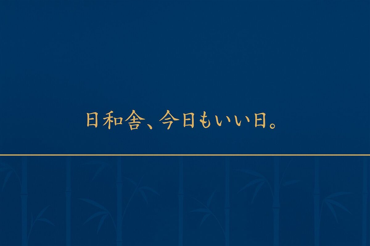 日和舎、今日もいい日。